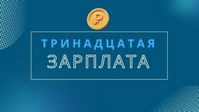 Из чего начисляется 13 зарплата в Самсон-Фарма