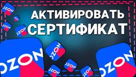 Как активировать и использовать подарочную карту Ozon