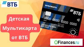 Как оформить детскую карту ВТБ