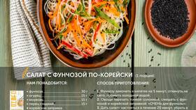 Как приготовить фунчозу с корейской заправкой в Самсон-Фарма
