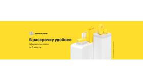 Как работает рассрочка в Тинькофф Банке в Самсон-Фарма