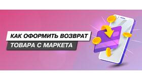 Как вернуть деньги с Яндекс Маркета в Самсон-Фарма
