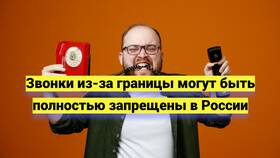 Почему нельзя позвонить