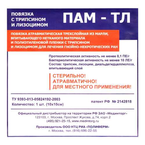 Повязка с лизоцимом и трипсином, 10x10 см ПАМ-ТЛ в Самсон-Фарма