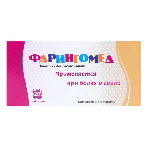 Фарингомед таблетки для рассасывания №20 в Самсон-Фарма