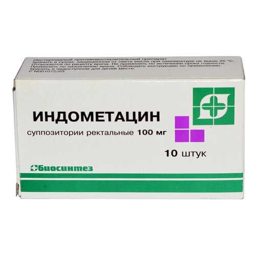 Индометацин суппозитории ректальные 100 мг 10 шт. Биосинтез в Самсон-Фарма