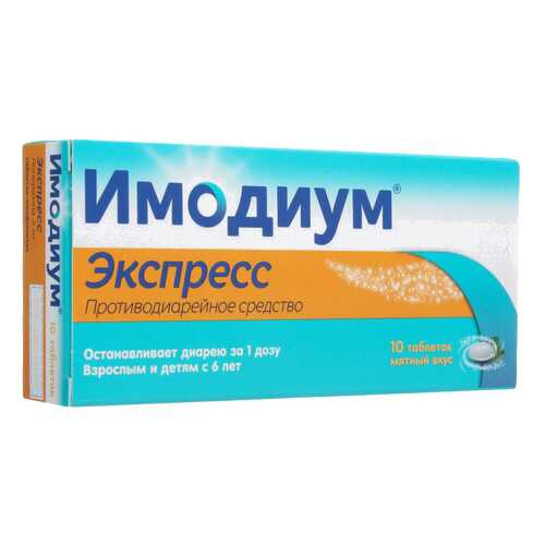Имодиум Экспресс таблетки лиофилизат 2 мг №10 в Самсон-Фарма
